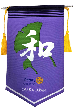 八尾ロータリークラブバナー