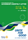 ガバナー月信