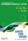 ガバナー月信