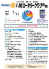 八尾ロータリークラブ会報