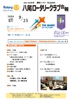 八尾ロータリークラブ会報