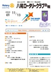 八尾ロータリークラブ会報