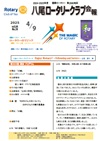 八尾ロータリークラブ会報