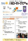 八尾ロータリークラブ会報